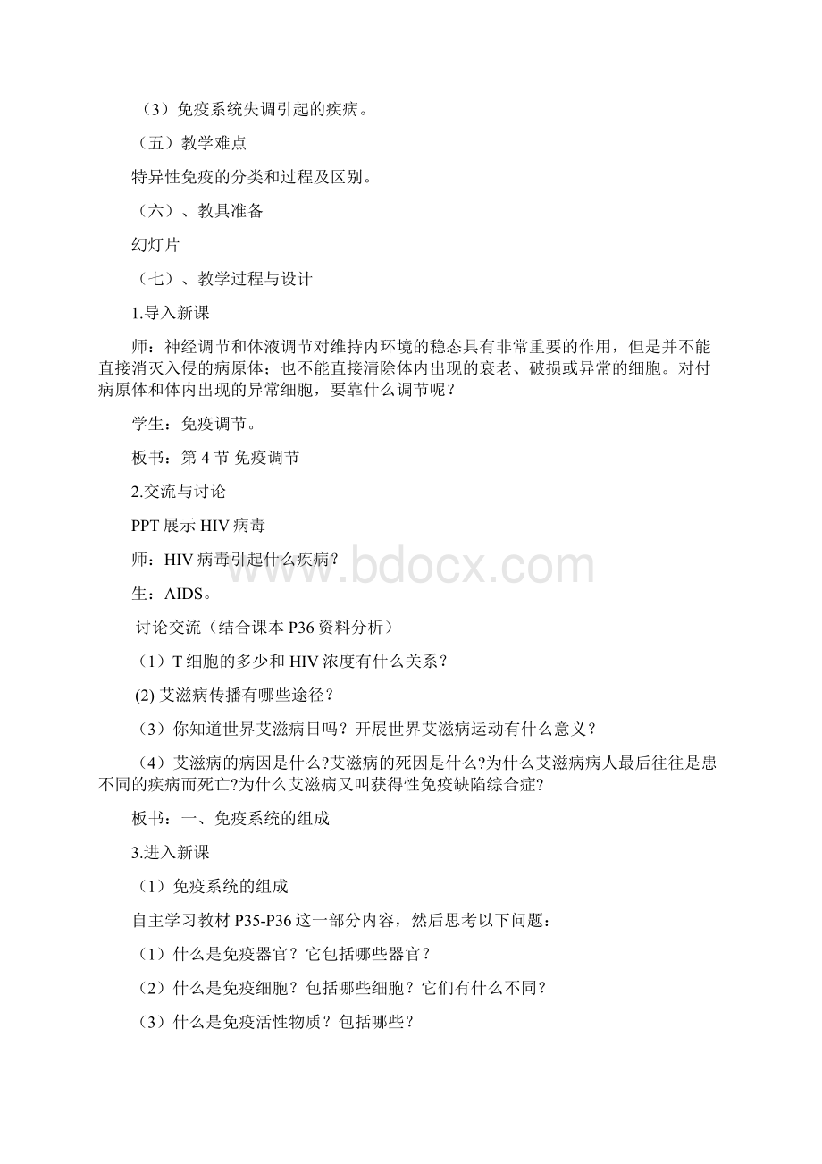 免疫调节第一课时教学设计Word文件下载.docx_第2页