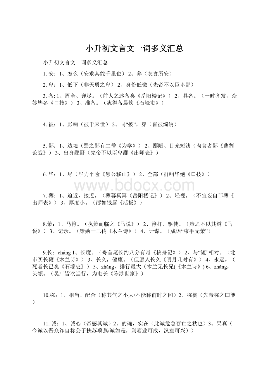 小升初文言文一词多义汇总Word文档下载推荐.docx_第1页