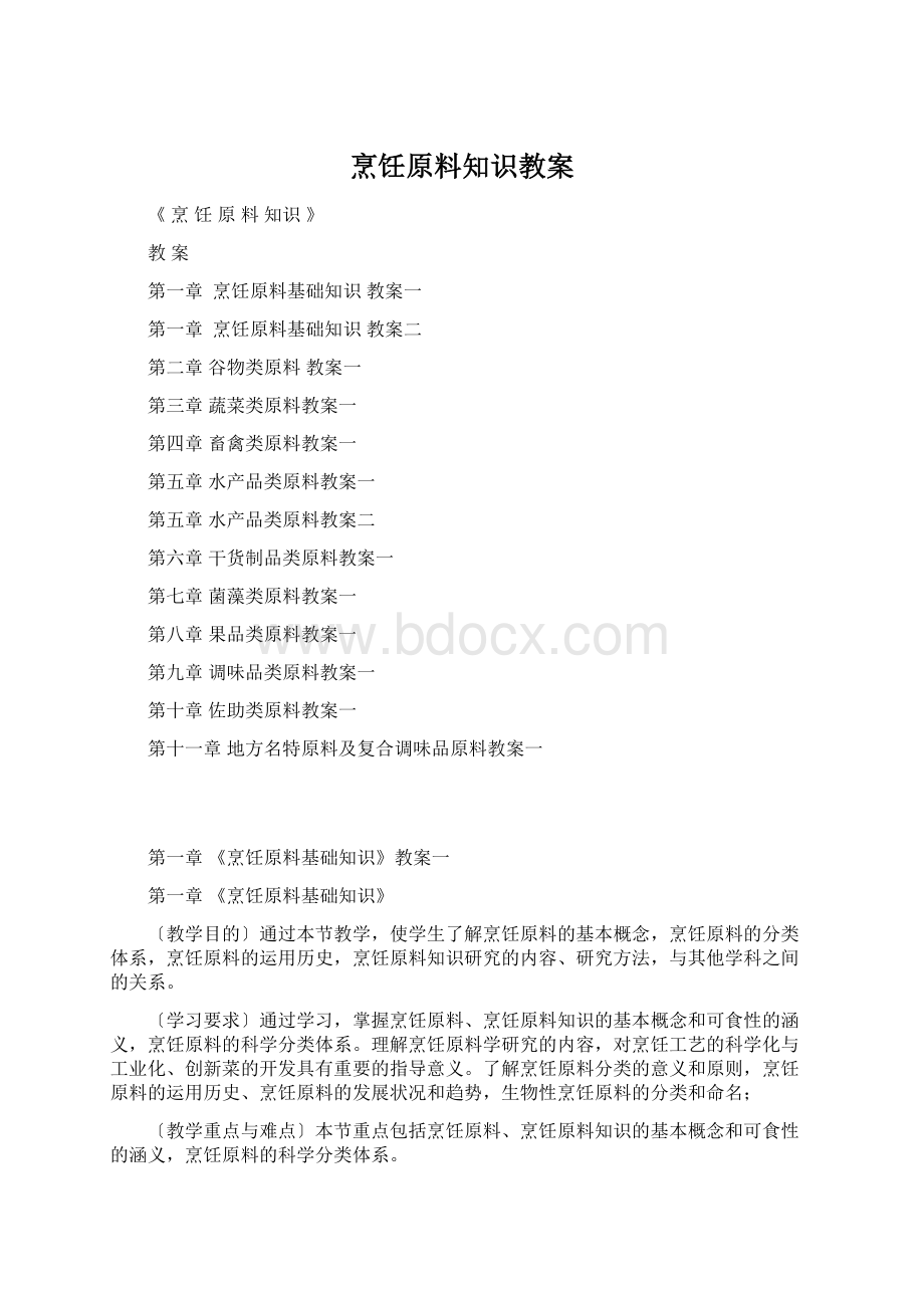 烹饪原料知识教案文档格式.docx