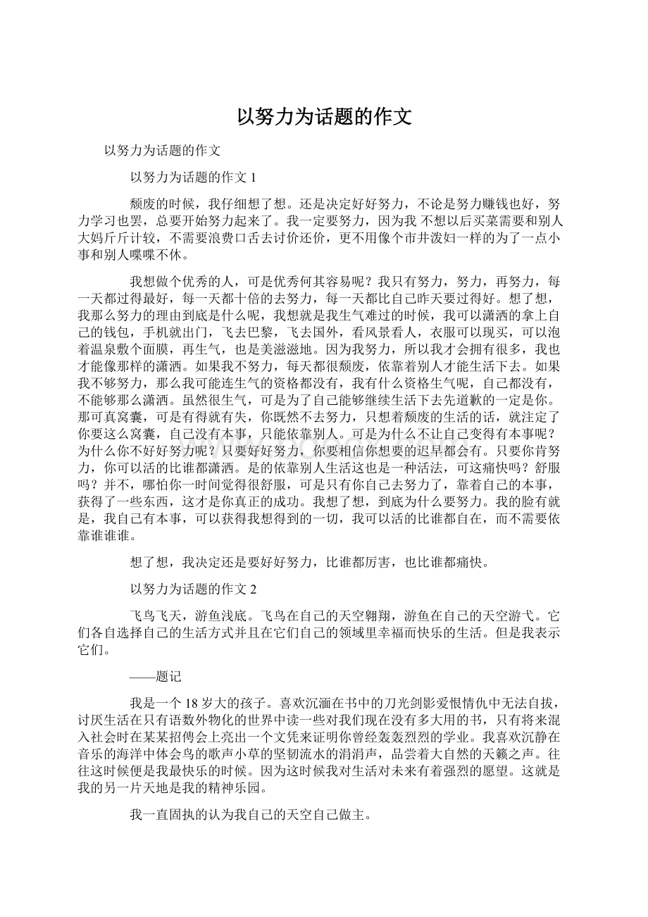 以努力为话题的作文.docx_第1页