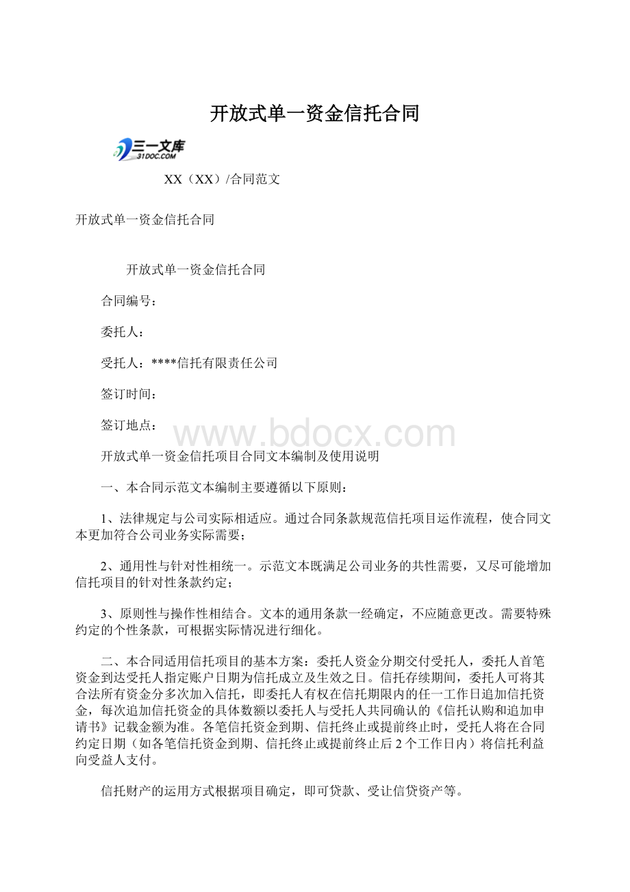 开放式单一资金信托合同Word格式文档下载.docx