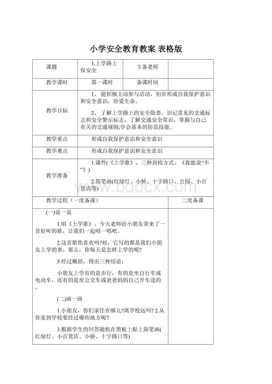 小学安全教育教案表格版.docx_第1页