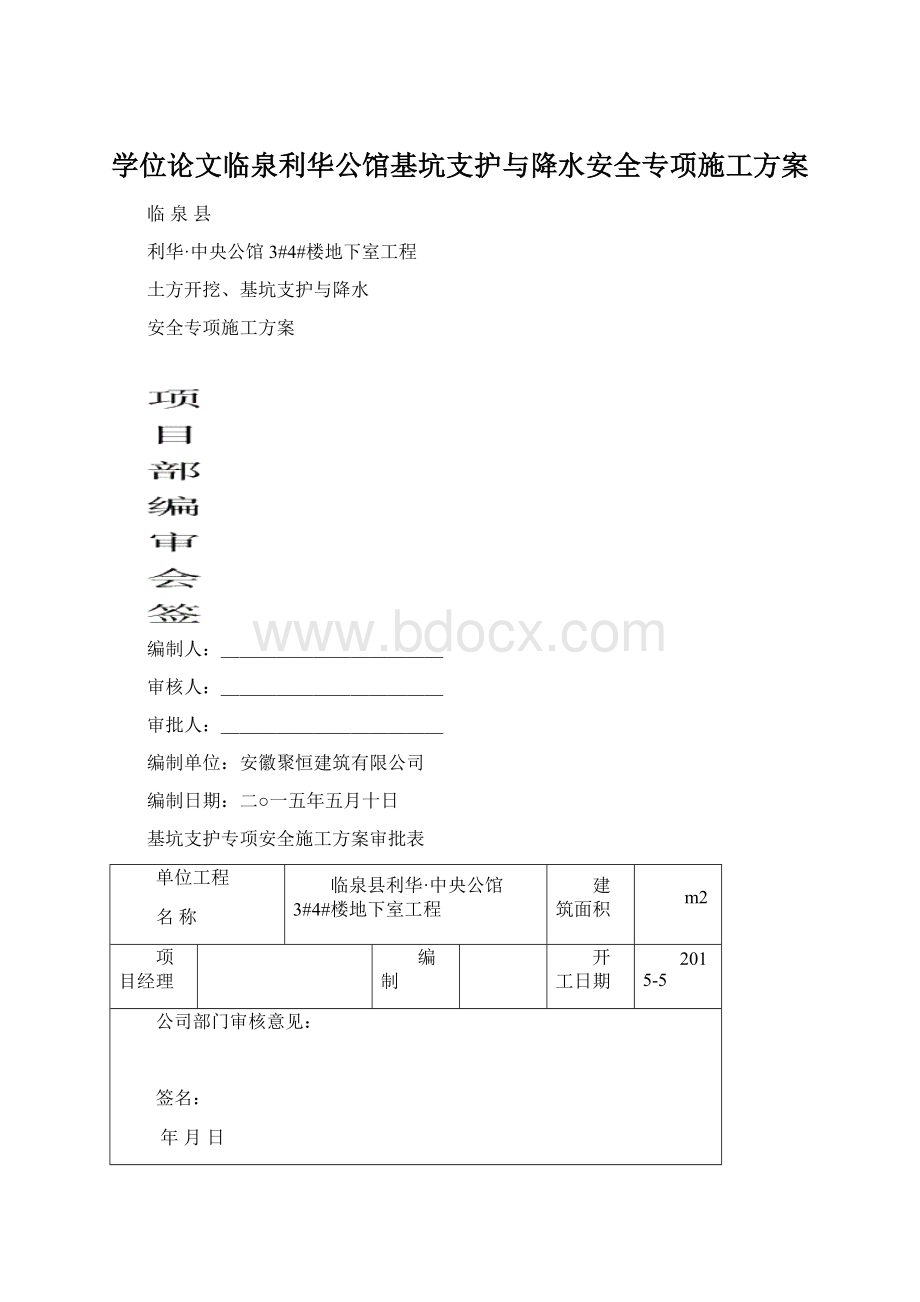 学位论文临泉利华公馆基坑支护与降水安全专项施工方案.docx_第1页