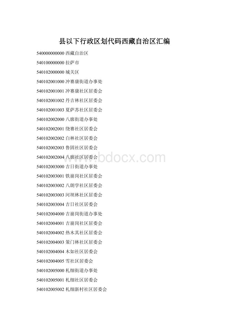 县以下行政区划代码西藏自治区汇编.docx_第1页