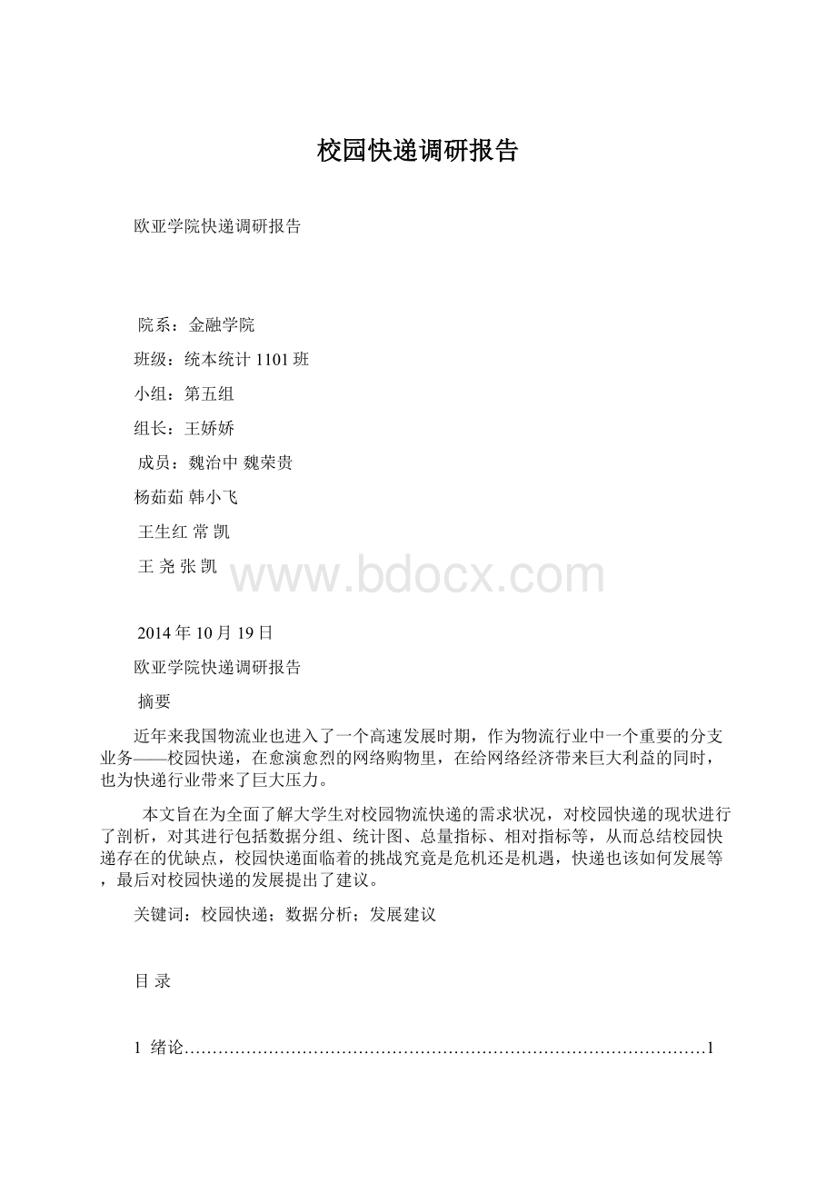 校园快递调研报告文档格式.docx