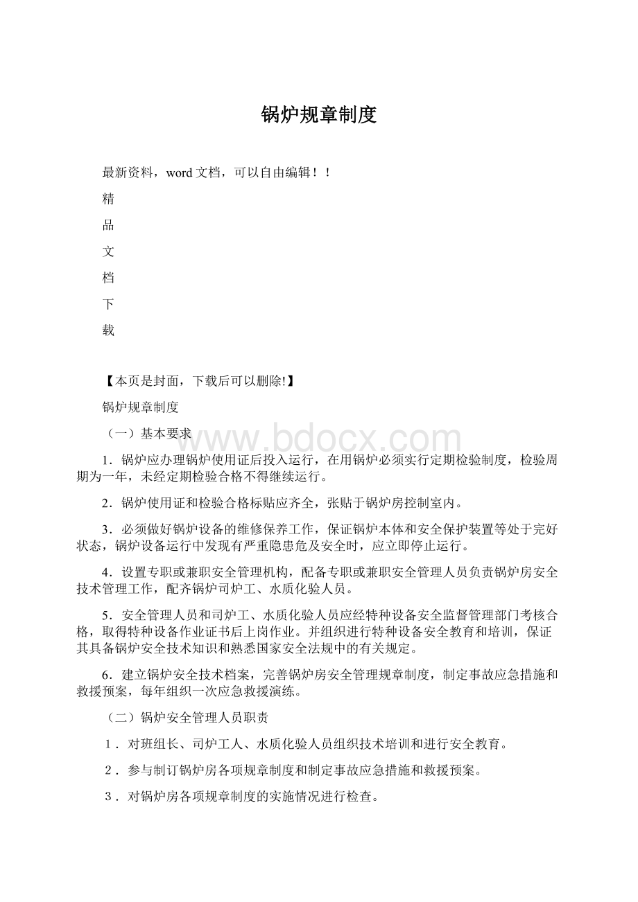 锅炉规章制度Word文档格式.docx_第1页