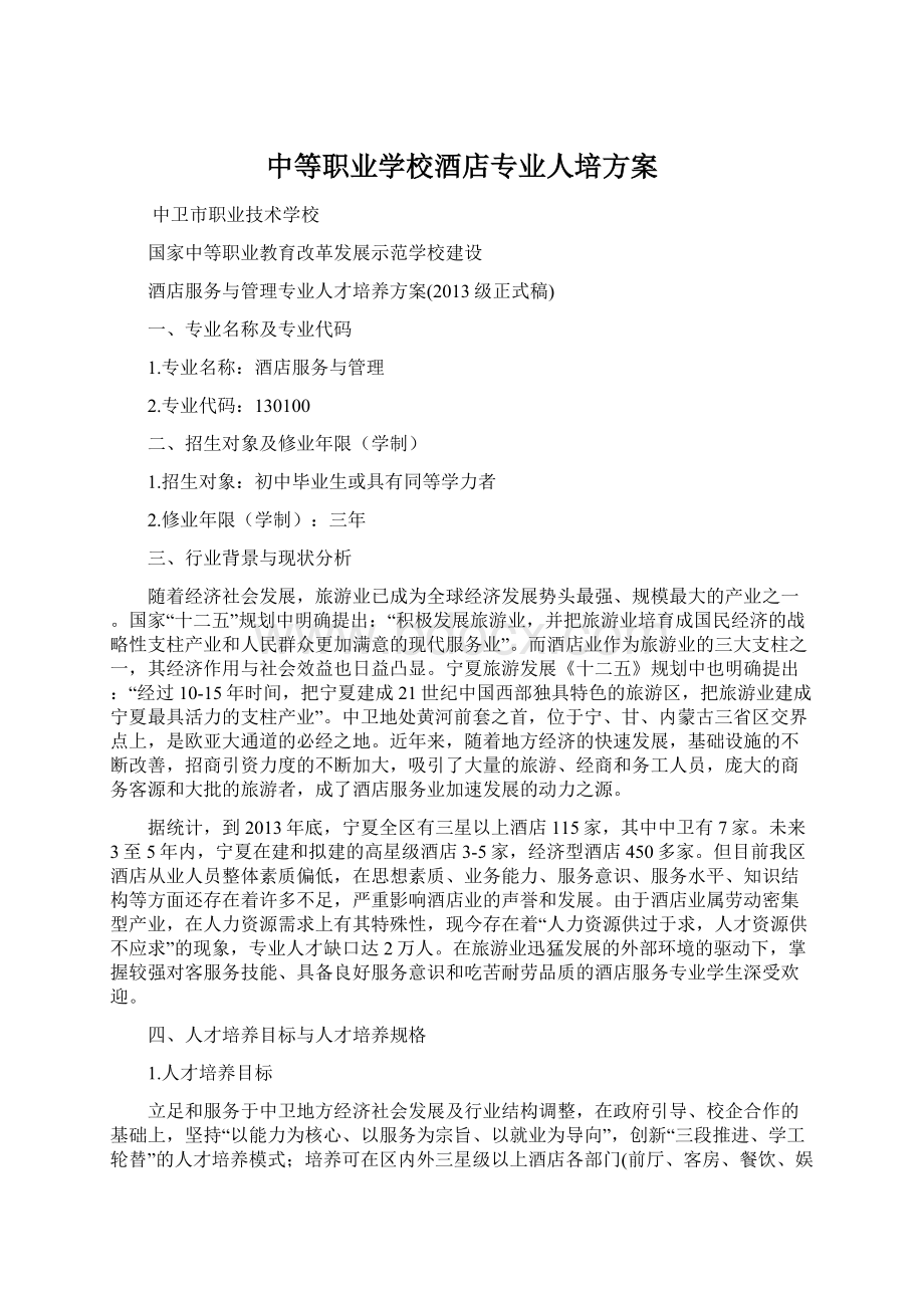 中等职业学校酒店专业人培方案Word文档格式.docx_第1页