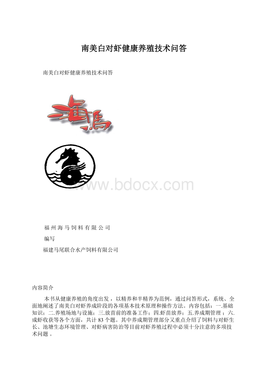 南美白对虾健康养殖技术问答.docx