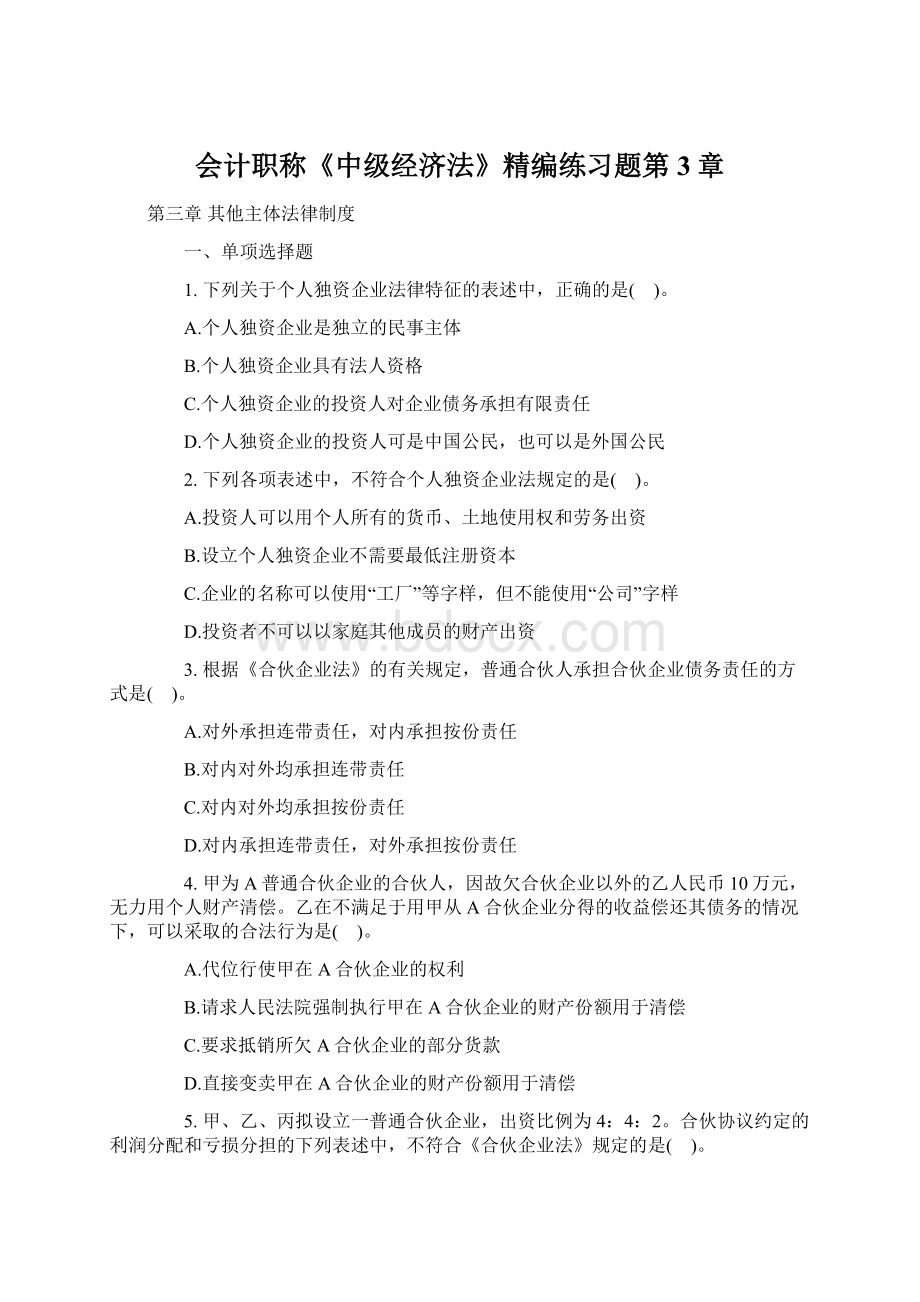 会计职称《中级经济法》精编练习题第3章.docx_第1页