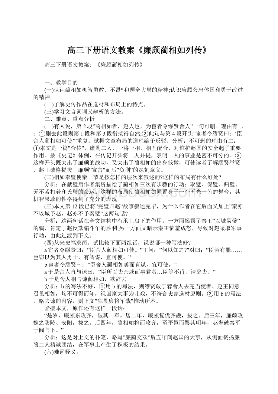 高三下册语文教案《廉颇蔺相如列传》.docx_第1页