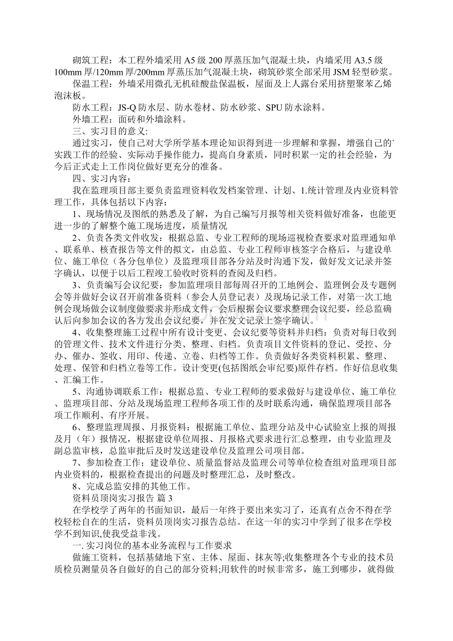 资料员顶岗实习报告.docx_第3页