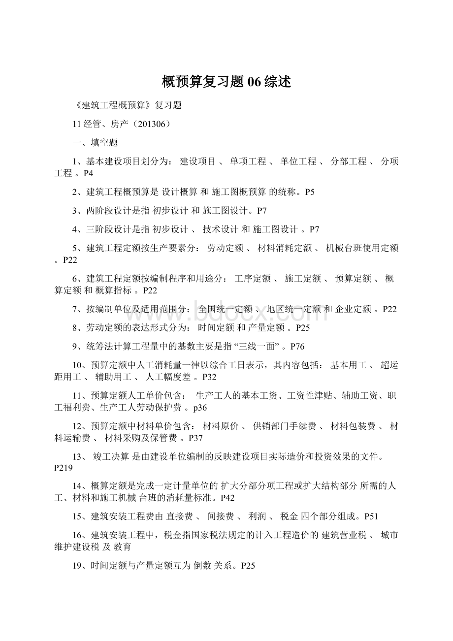 概预算复习题 06综述.docx