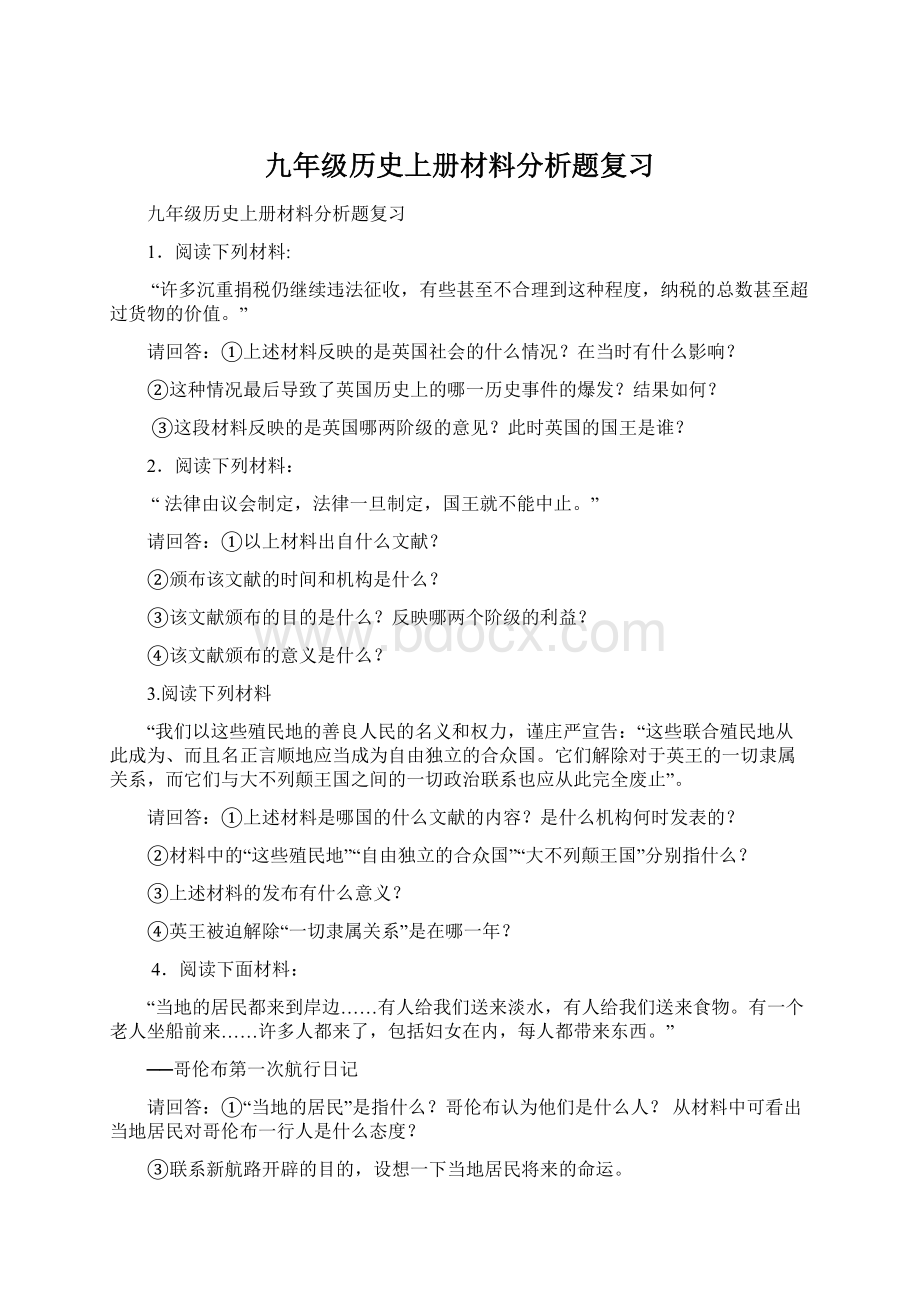 九年级历史上册材料分析题复习.docx