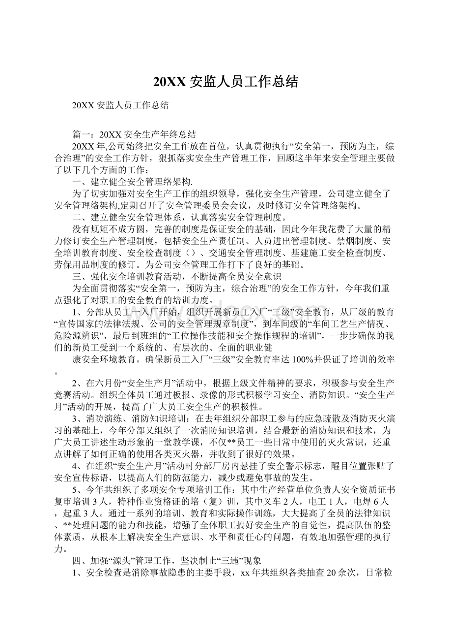 20XX安监人员工作总结Word文档格式.docx_第1页