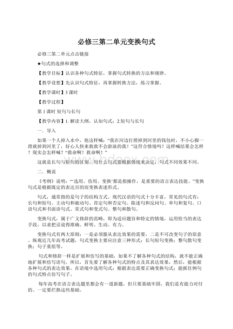 必修三第二单元变换句式Word格式.docx_第1页