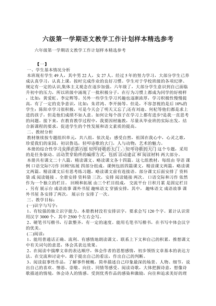 六级第一学期语文教学工作计划样本精选参考.docx