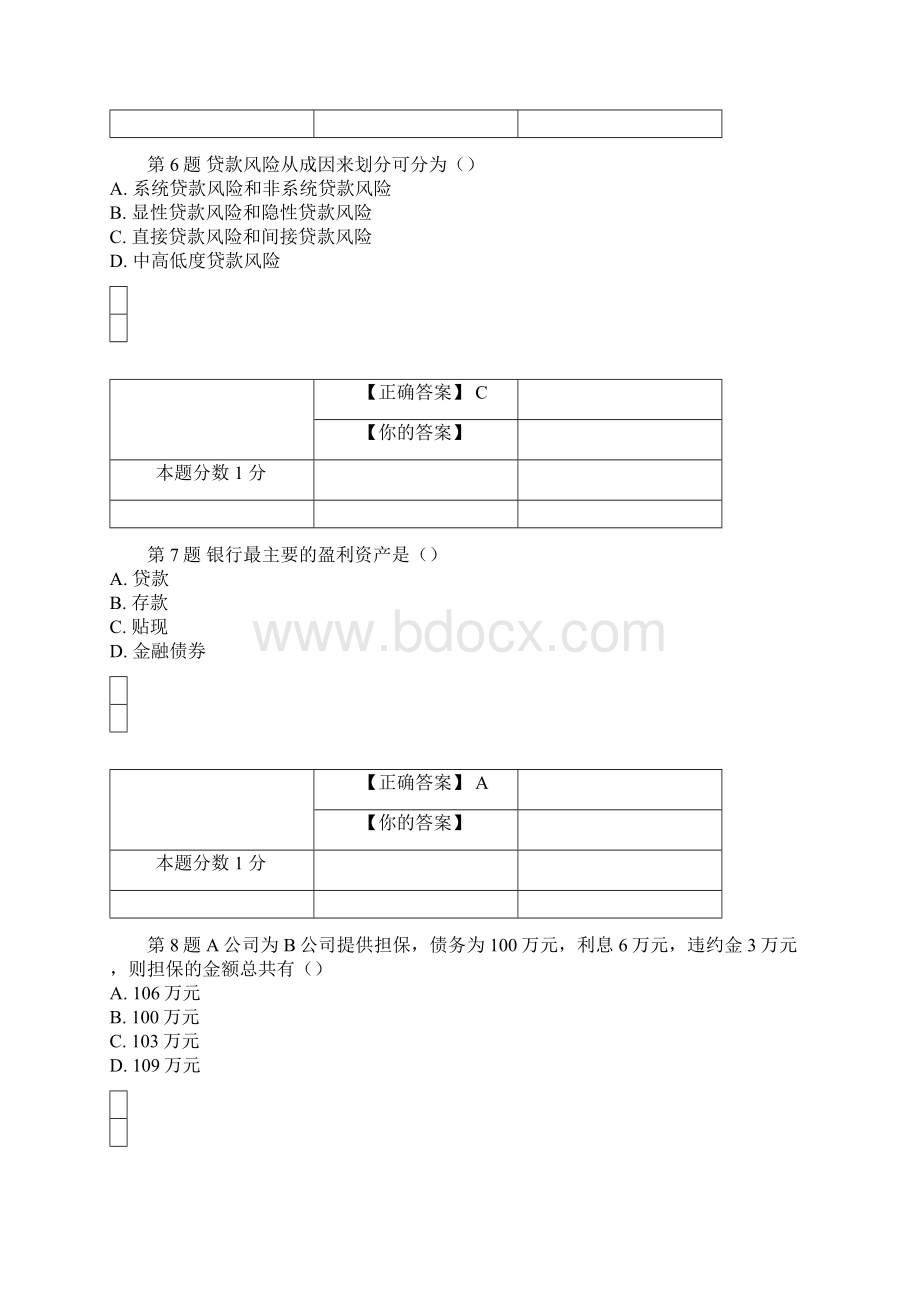 全国自考银行信贷管理学考前密卷00073含答案.docx_第3页