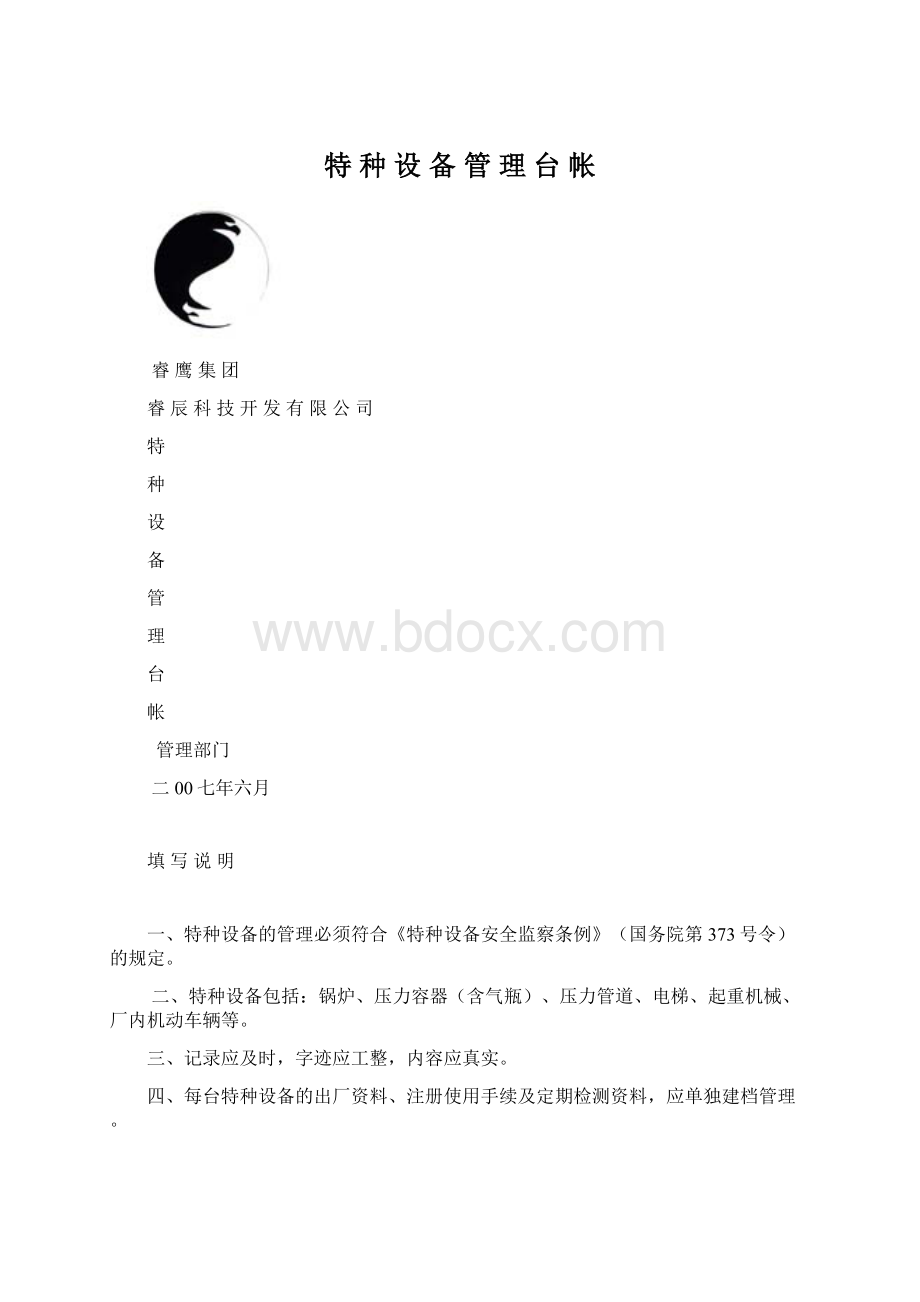 特 种 设 备 管 理 台 帐.docx_第1页