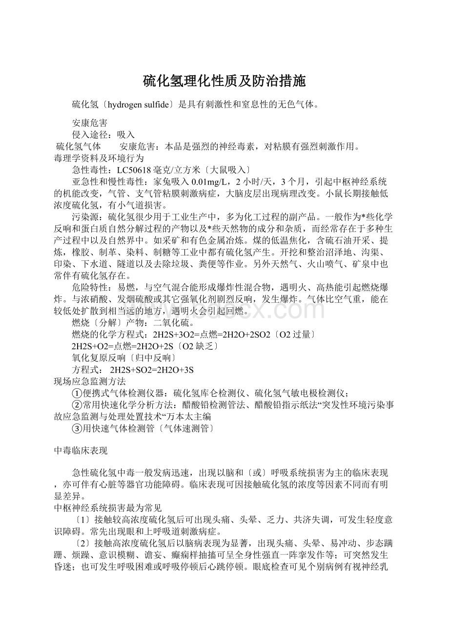 硫化氢理化性质及防治措施.docx