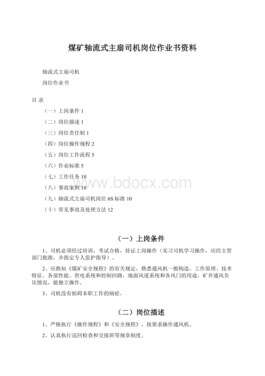 煤矿轴流式主扇司机岗位作业书资料Word文件下载.docx_第1页