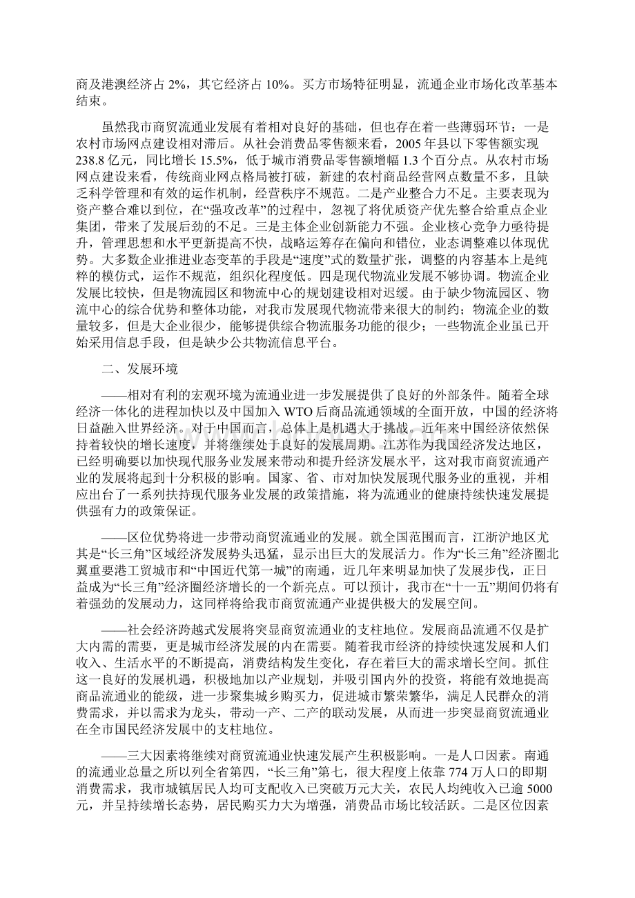 南通市商贸流通业发展十一五规划文档格式.docx_第2页