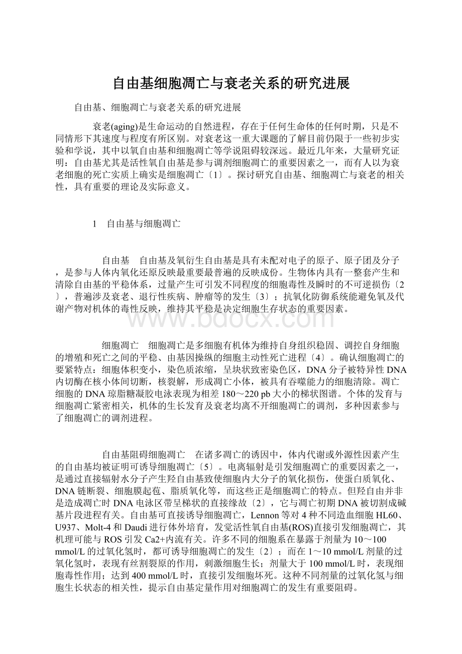 自由基细胞凋亡与衰老关系的研究进展Word文档格式.docx