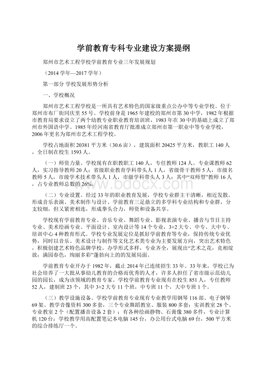 学前教育专科专业建设方案提纲.docx