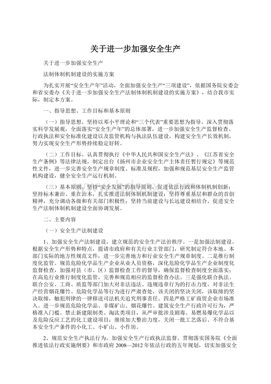 关于进一步加强安全生产Word下载.docx