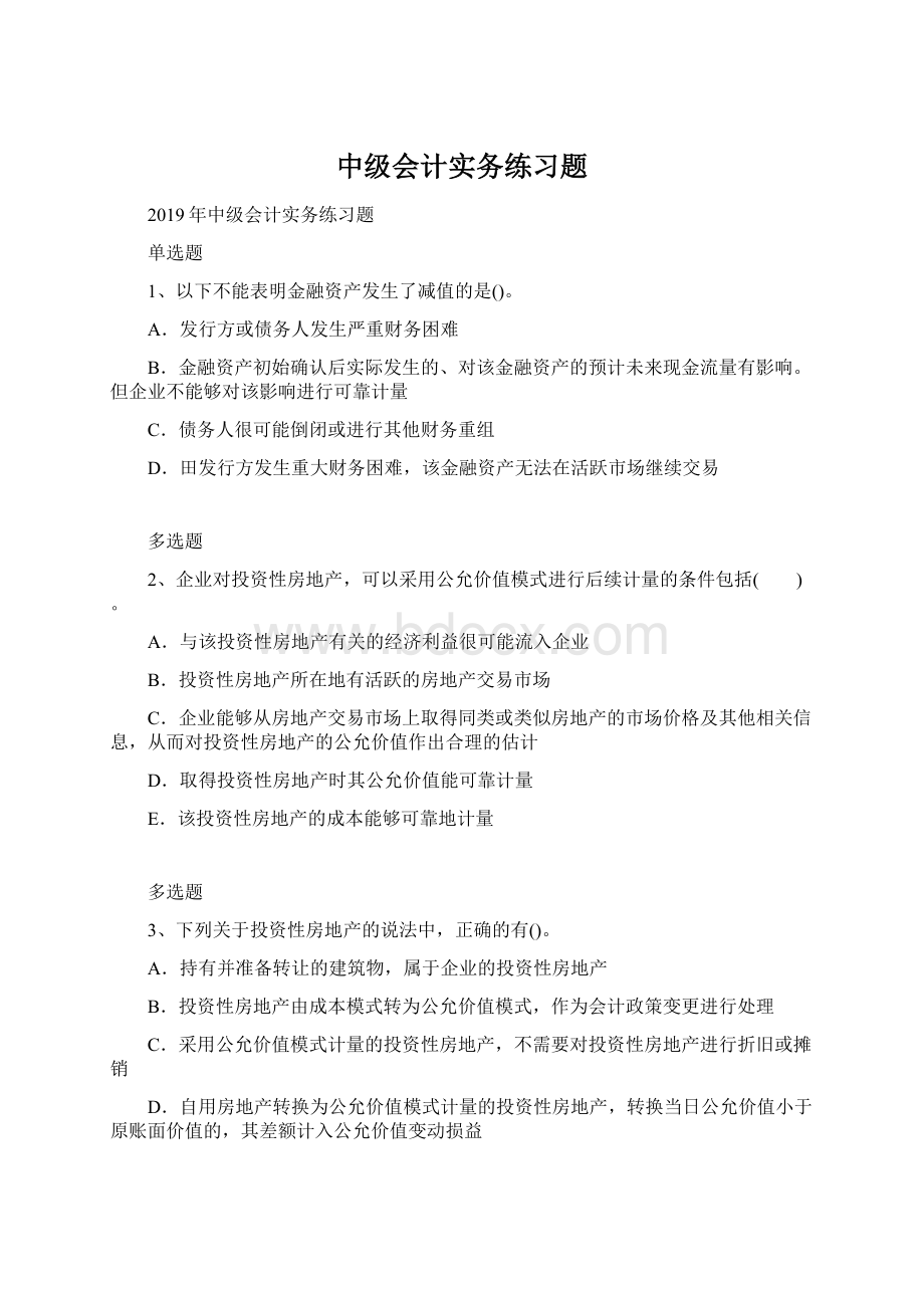 中级会计实务练习题Word文档格式.docx