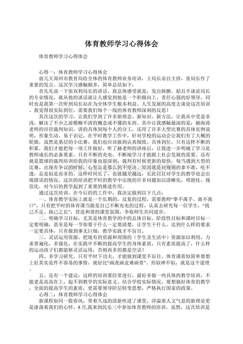 体育教师学习心得体会Word格式文档下载.docx