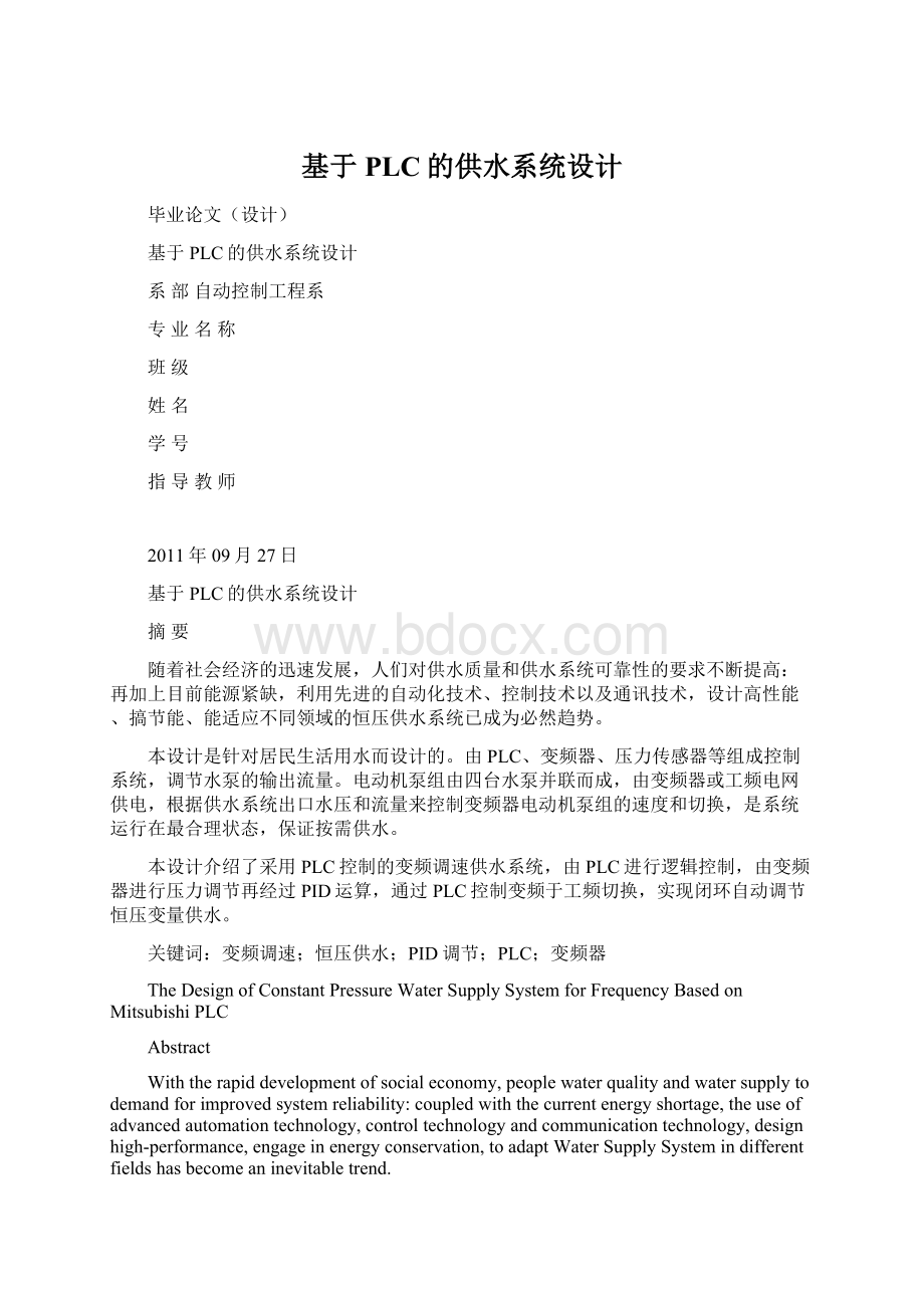 基于PLC的供水系统设计文档格式.docx_第1页