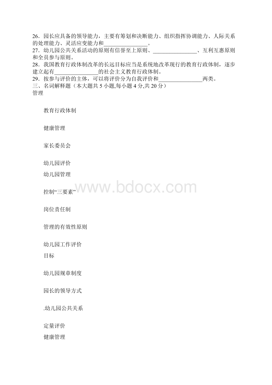 幼儿园组织及管理1教学教材Word格式文档下载.docx_第3页