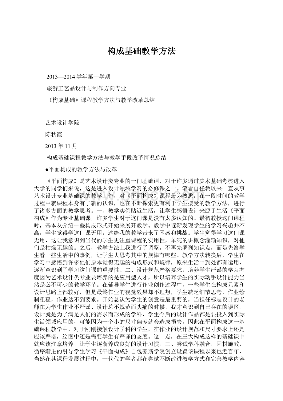 构成基础教学方法Word文档格式.docx