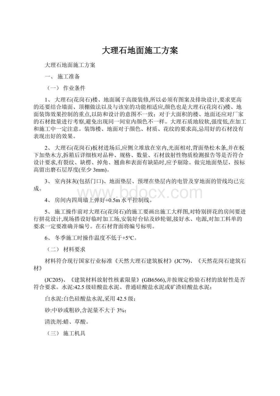 大理石地面施工方案文档格式.docx