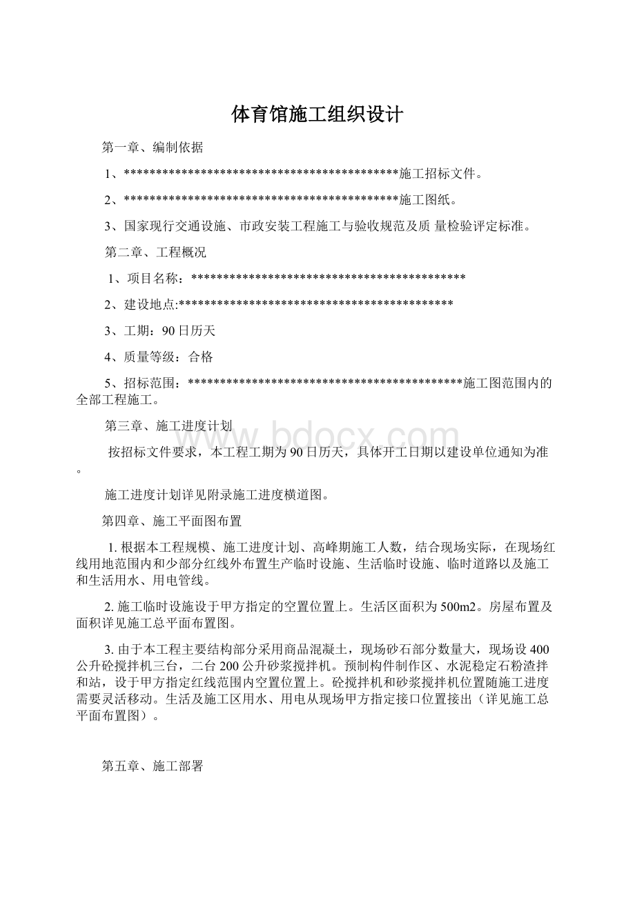 体育馆施工组织设计.docx_第1页