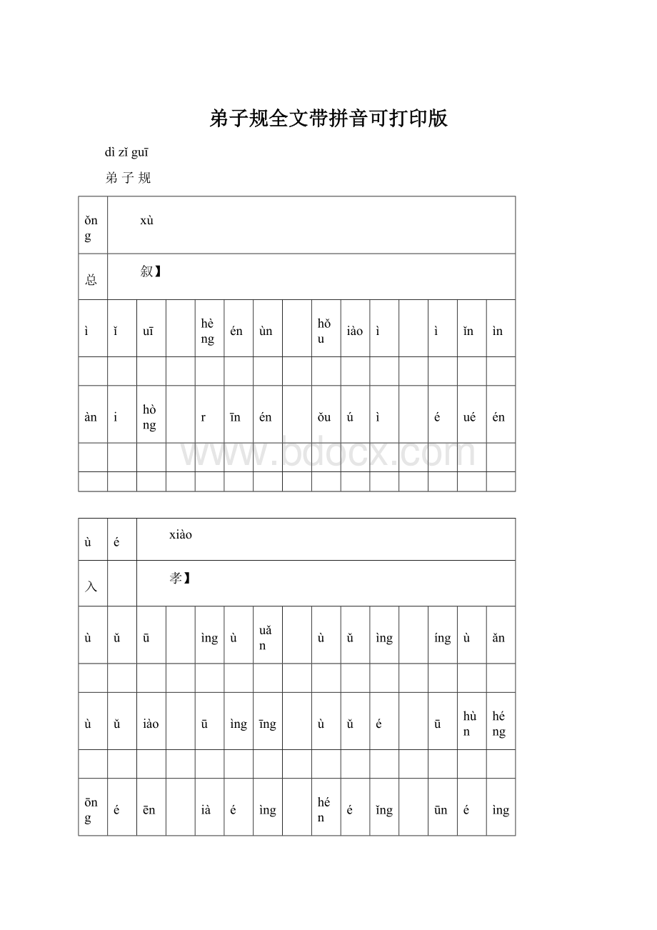 弟子规全文带拼音可打印版Word文档格式.docx