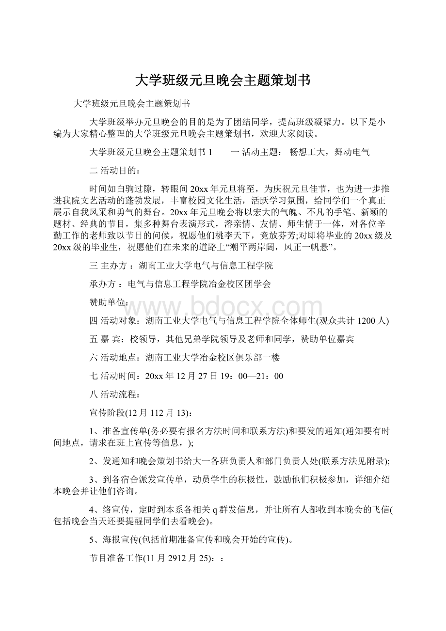 大学班级元旦晚会主题策划书.docx