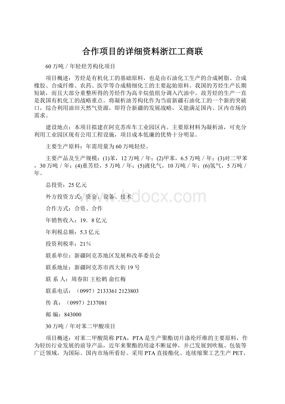 合作项目的详细资料浙江工商联.docx_第1页