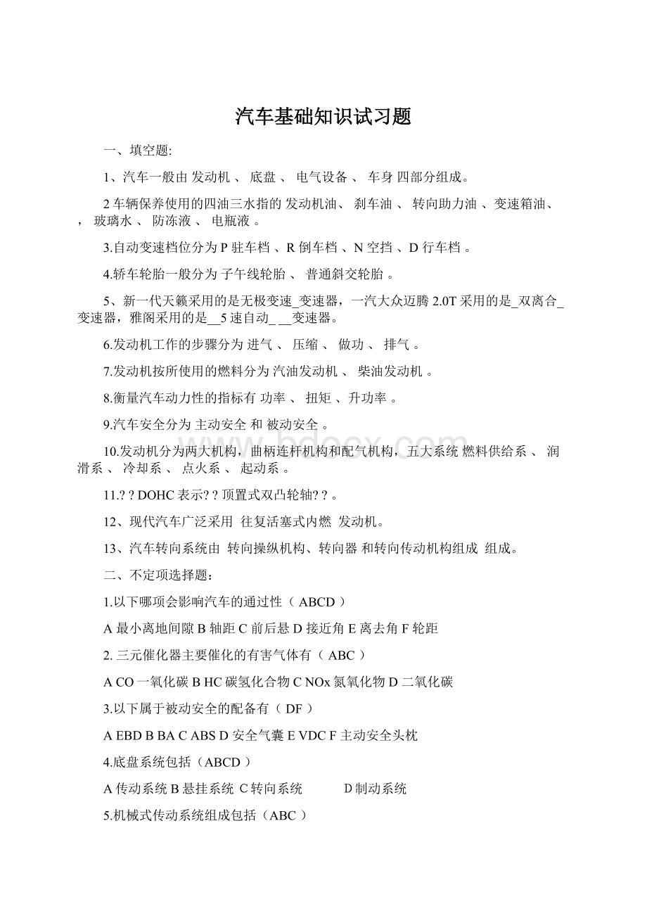 汽车基础知识试习题.docx_第1页