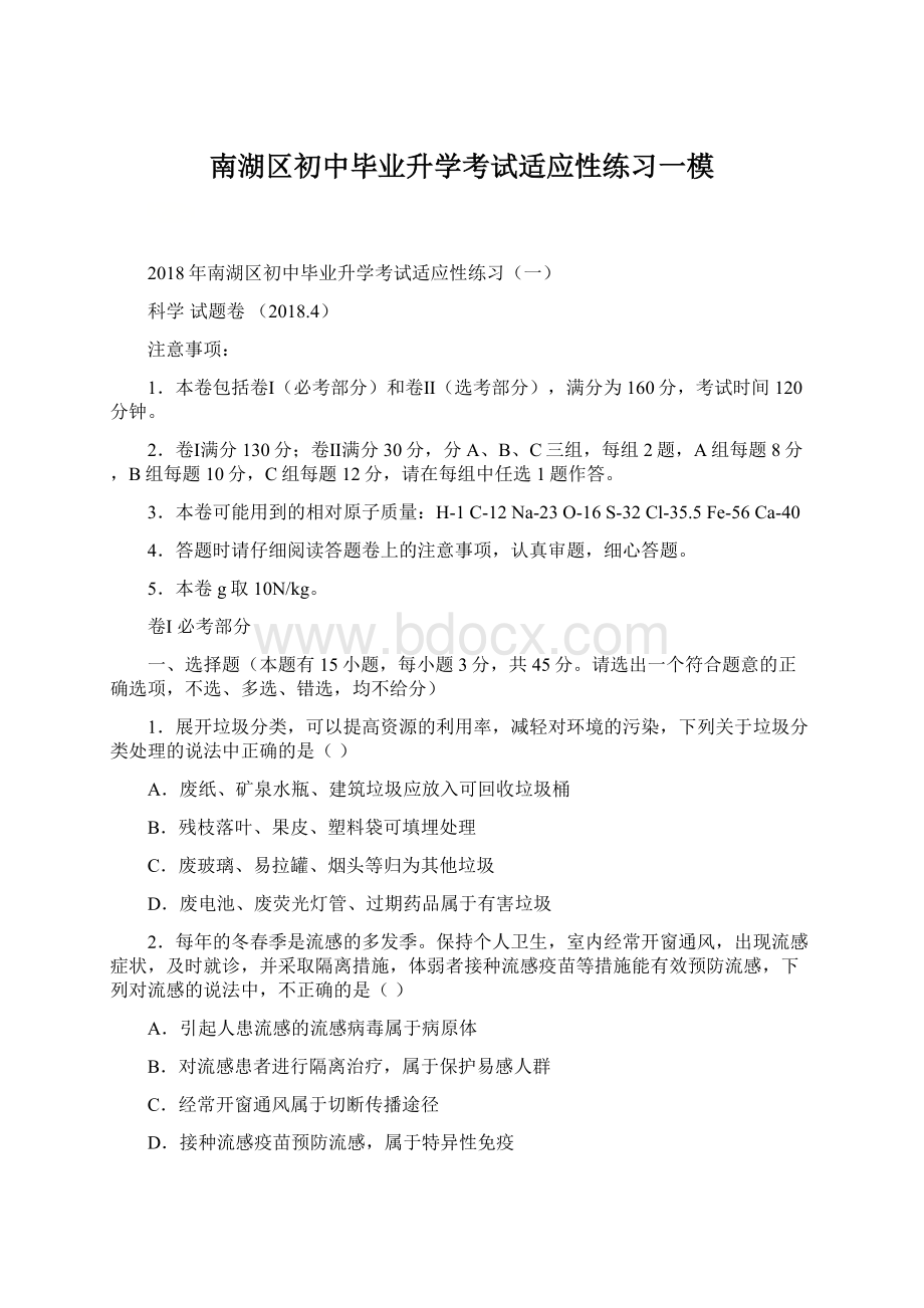 南湖区初中毕业升学考试适应性练习一模Word格式.docx_第1页