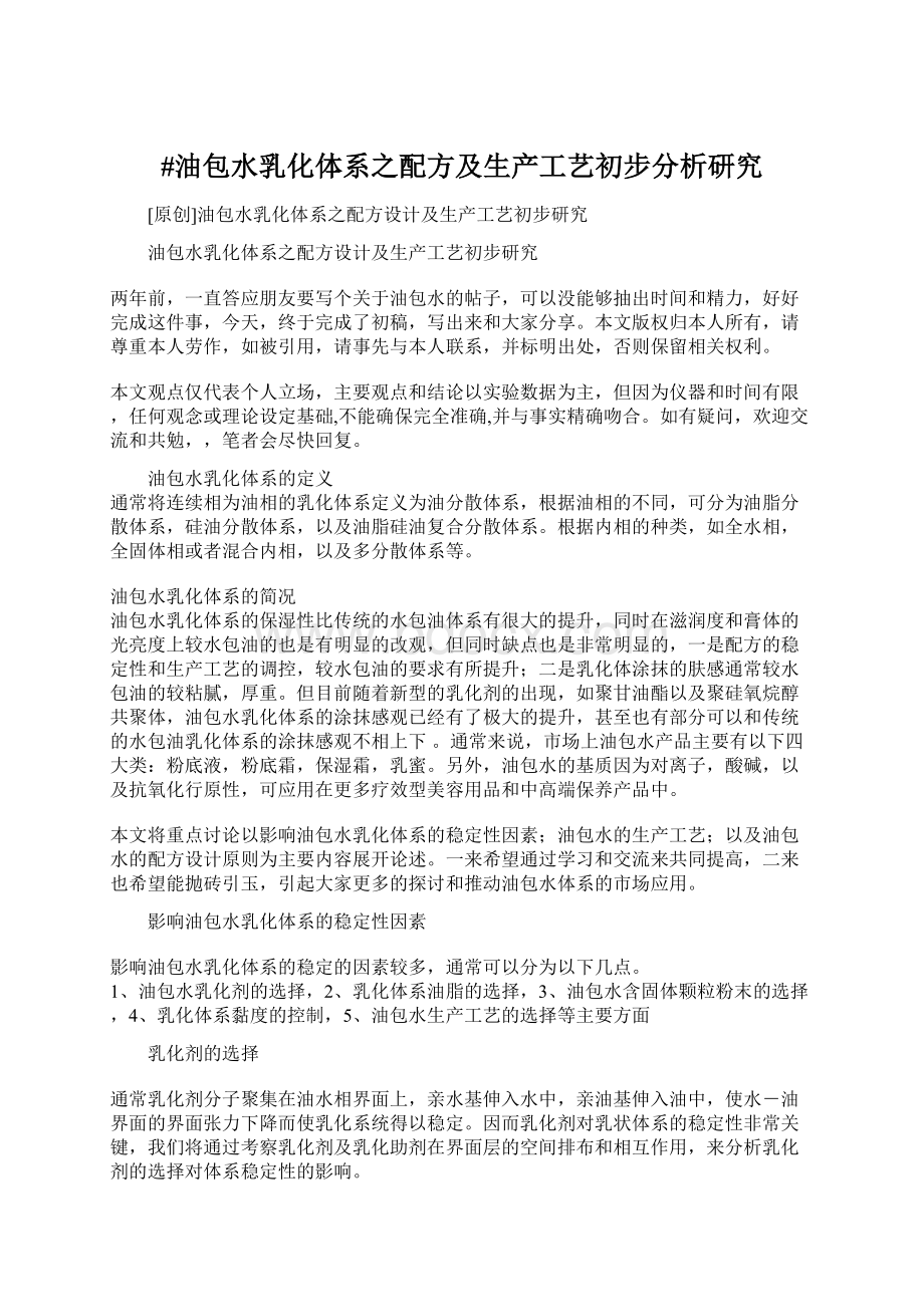 #油包水乳化体系之配方及生产工艺初步分析研究Word文件下载.docx