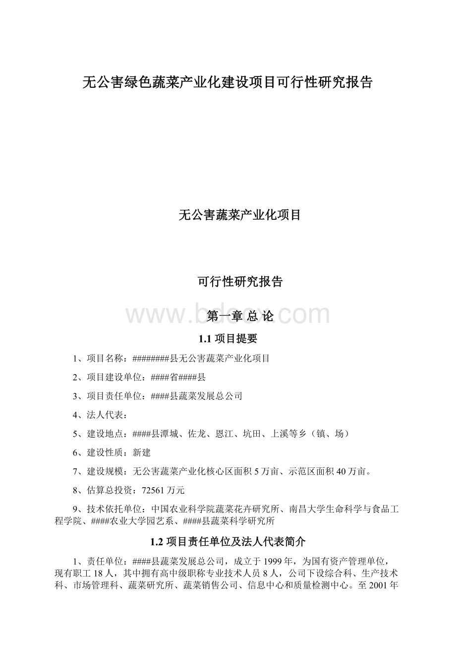 无公害绿色蔬菜产业化建设项目可行性研究报告.docx_第1页