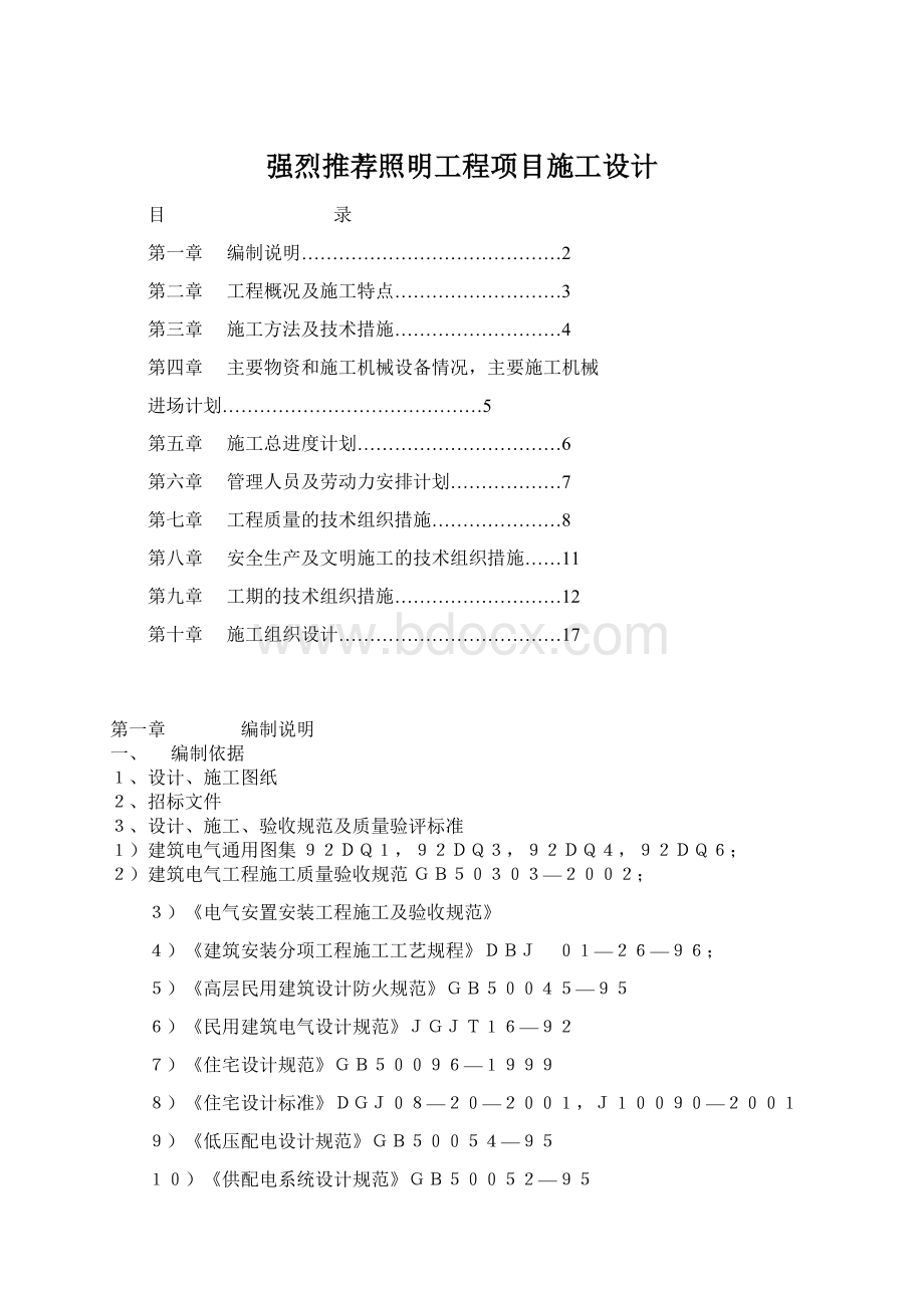 强烈推荐照明工程项目施工设计.docx_第1页