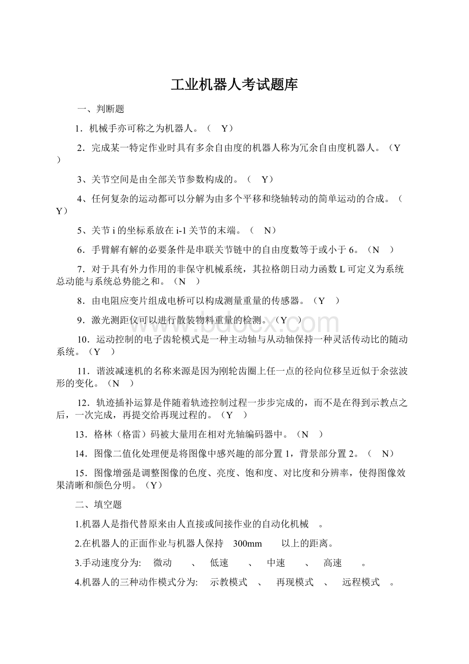 工业机器人考试题库.docx_第1页