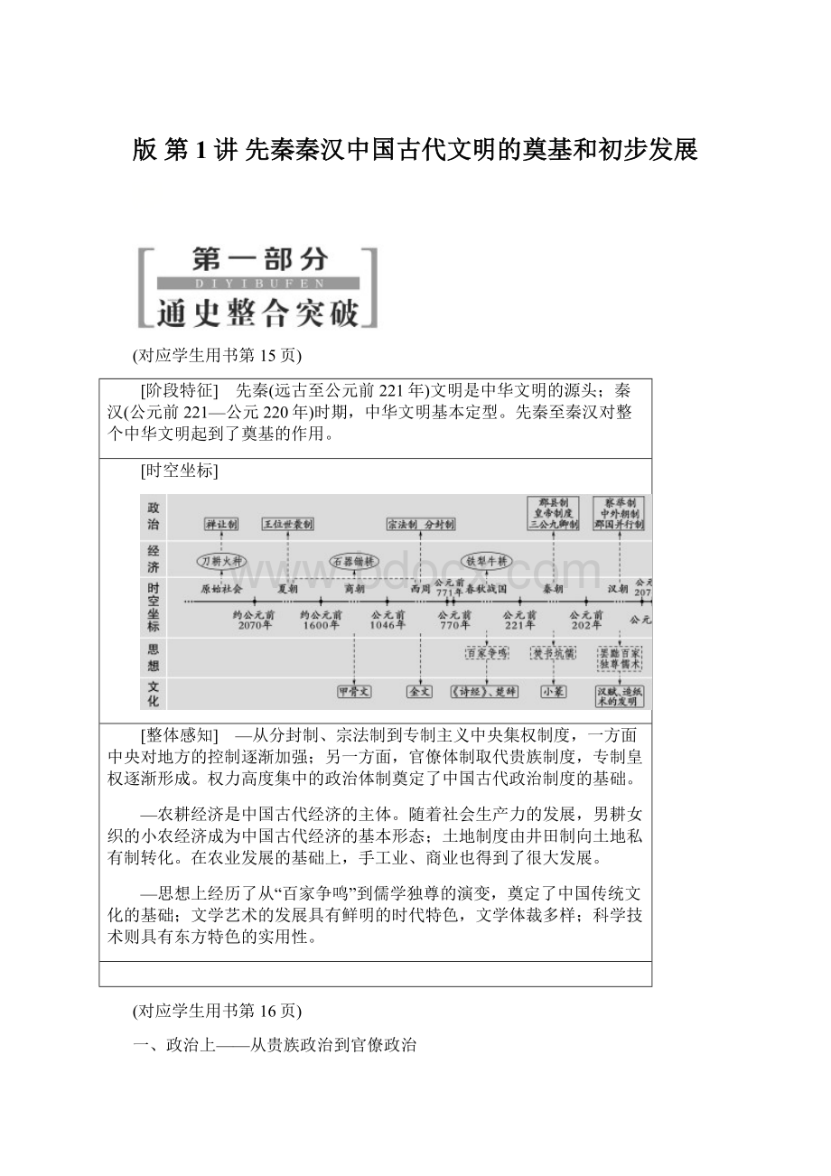 版第1讲 先秦秦汉中国古代文明的奠基和初步发展.docx