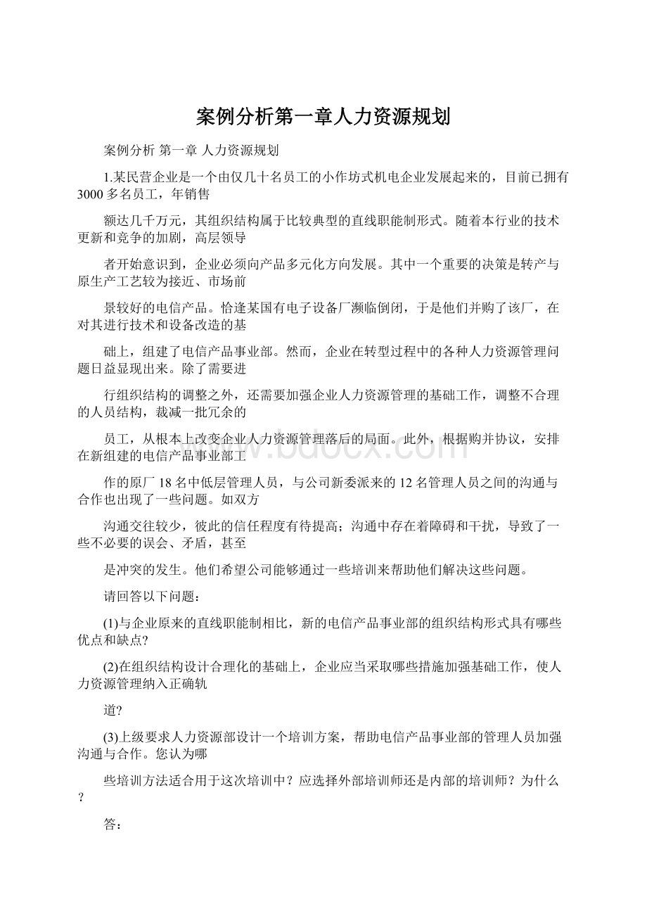 案例分析第一章人力资源规划Word格式.docx