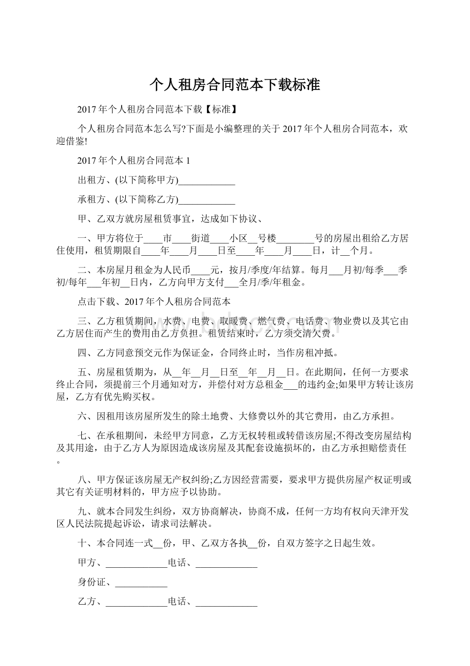 个人租房合同范本下载标准.docx_第1页