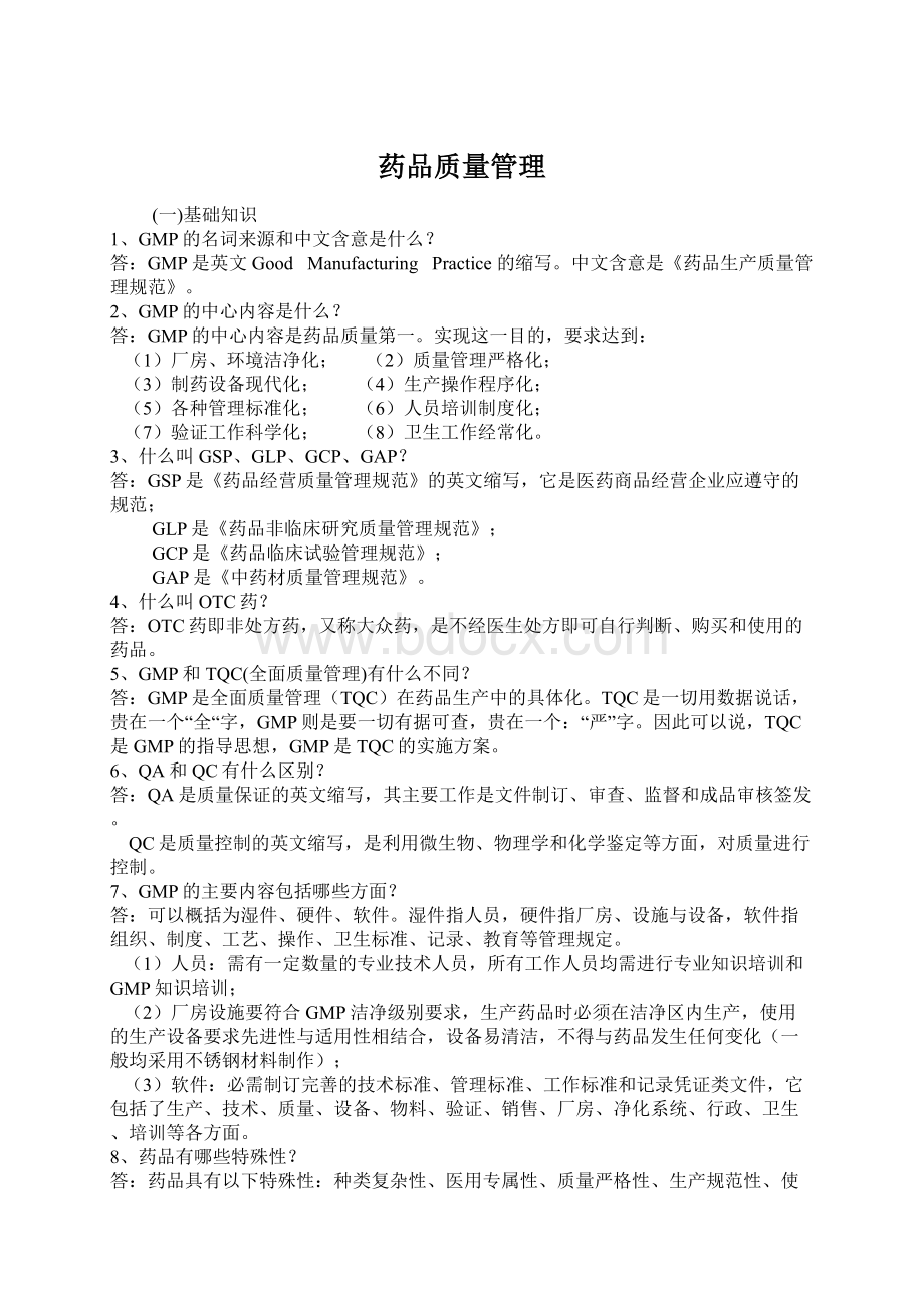 药品质量管理Word文档下载推荐.docx