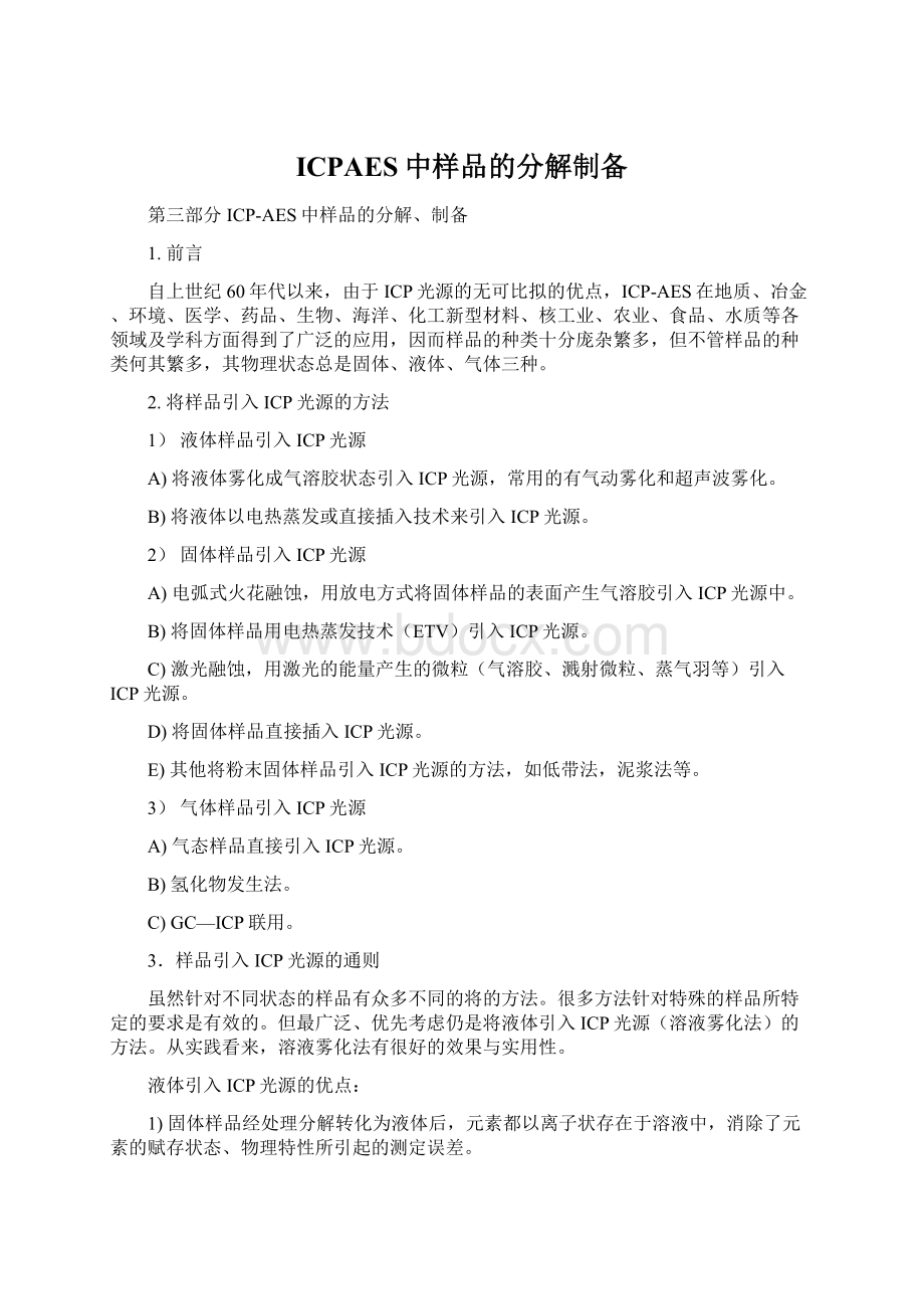 ICPAES中样品的分解制备文档格式.docx_第1页