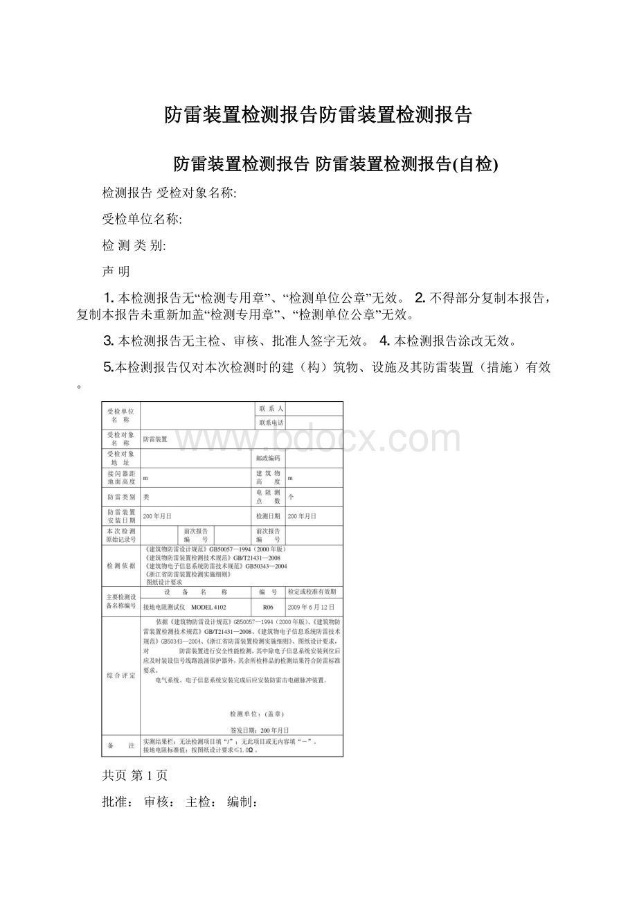 防雷装置检测报告防雷装置检测报告.docx_第1页